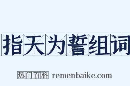 指天为誓组词是什么意思的图片